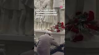 Мужчина поклонился и возложил цветы к барельефу Сталина в метро Москвы