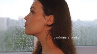 А любовь, это что? – Кристина Новикова