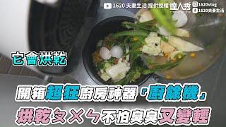 【開箱超狂廚房神器「廚餘機」烘乾ㄆㄨㄣ不怕臭臭又變輕】｜@1620