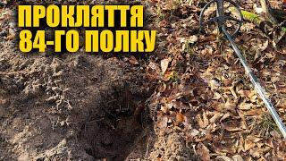 Це прокляття переслідує мене. Пошук з металошукачем в Україні