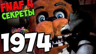 Five Nights At Freddy's 1-4 - ИСТОРИЯ ПИЦЦЕРИЙ! - 5 ночей у Фредди