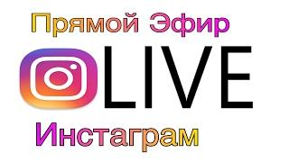 Как Включить Прямую Трансляцию В instagram