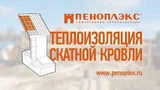 Утепление кровли утеплителем Пеноплекс