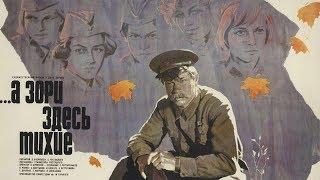 А Зори Здесь Тихие (1972 г.) HD