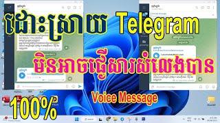 Fixed cannot voice message in Telegram 100% | ដោះស្រាយបញ្ហា Telegram មិនអាចផ្ញើសារជាសំឡេងបាន