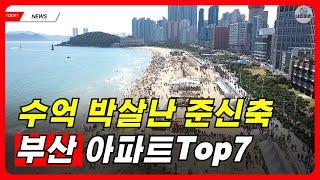 박살난 부산아파트 7곳 l 부산 부동산 전망 거래 가격 매매 전세 정보 하락 흐름