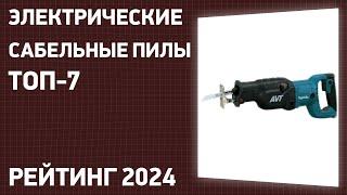 ТОП—7. Лучшие электрические сабельные пилы (сетевые). Рейтинг 2024 года!