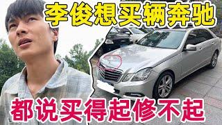 李俊打算花幾萬買輛賓士，網友都勸李俊不要買，很糾結也擔心買得起修不起