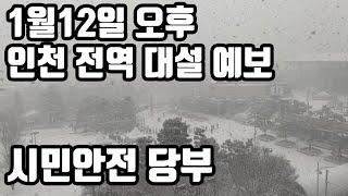 [인투티비] 1월12일 오후 인천 전역 대설 예보...시민 안전 당부