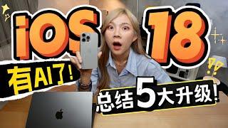 真的有AI！ iOS 18+苹果AI懒人包你要懂的5个东西！Apple Cash 很好用啊！