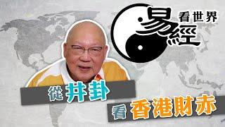 【易經看世界】從井卦看香港財赤：收入驟減支出多，應如何節流？ | 2025-02-13 #岑逸飛（繁體字幕）