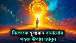 নিজেকে মূল্যবান বানানোর সহজ উপায় জানুন | Motivational Story in Bengali | Inspirational Story ||