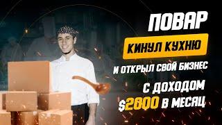 Повар кинул кухню и открыл свой бизнес с доходом $2000 в месяц. Отзывы Олег Спартак