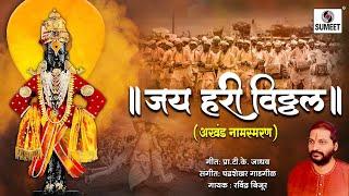 Jai Hari Vitthal - Akhanda Namasmaran - Shree Vitthal - Sumeet Music