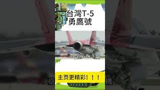 【台灣T 5勇鷹號】很黃！很暴力！世界最頂級技術，平戰轉化下，即是高教機又是攻擊機！#Shorts