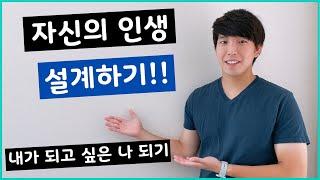 내가 되고 싶은 나 되기! | 자신의 인생 설계하기