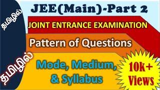 JEE (Main)-Part 2(Tamil)| Pattern of Questions |Mode, Medium & Syllabus| Mock Test in NTA App & TPCs