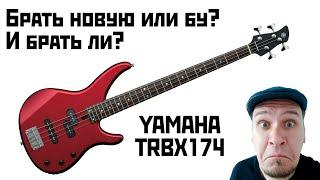 Брать новую или бу? Смотрим на бас-гитару YAMAHA TRBX174