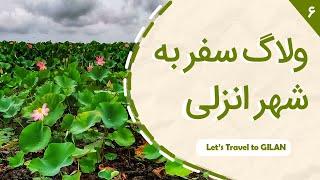 ولاگ سفر انزلی، گیسوم و تالش (قسمت ششم از سفر گیلان تا اردیبل)  Travel Vlog Anzali Iran