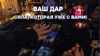 Какие МИСТИЧЕСКИЕ СПОСОБНОСТИ  Открываются у Вас? ГАДАНИЕ ДЛЯ ИЗБРАННЫХ Таро онлайн расклад
