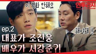 [#안투라지] EP2-01 유아인, 송중기한테 갈 대본이 서강준에게 왔다? 나는 이 소속사 취업준비중ヽ(ﾟ▽ﾟ)ノ