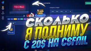 СКОЛЬКО Я ПОДНИМУ С 20$ НА CS FAIL? КС ФЕЙЛ ЖЕСТКИЙ ОКУП