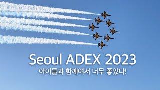 [4E0 TRIP] SEOULADEX2023 서울공항 에어쇼