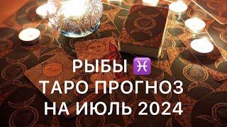 РЫБЫ ИЮЛЬ 2024  ТАРО ПРОГНОЗ ‼️ ОСНОВНЫЕ СОБЫТИЯ ‼️ ОБУЧЕНИЕ ТАРО