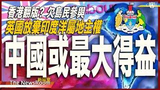 直播新聞室20241003｜香港翻版？島民無參與權 英國放棄印度洋屬地主權＊查戈斯群島主權將移交毛里裘斯 英美聯合基地維持99年＊強國或成最大得益者＊工黨「送禮門」發酵 施紀賢退六千鎊禮物、待遇了事？