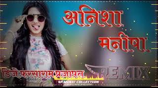 Anisha Manisha Marwadi Dj Remix Song 2023 ll Payal Rajasthani Lalit Jat Anil Parmar 2023 New Dj Song