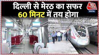 Delhi-Ghaziabad-Meerut पर चलने वाली Rapid Train में क्या होगा खास, जानिए इस रिपोर्ट में | AajTak