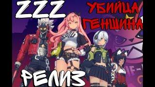 ZZZ РЕЛИЗ УБИЙЦЫ ГЕНШИНА стрим Tal1sman Play