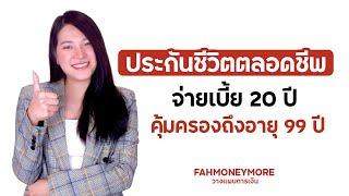 ประกันชีวิตตลอดชีพ ชำระเบี้ย 20 คุ้มครองถึงอายุ 99 ปี | Fah Money More