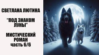 Мистический роман "Под знаком Луны" окончание. Читает автор Светлана Лютина.