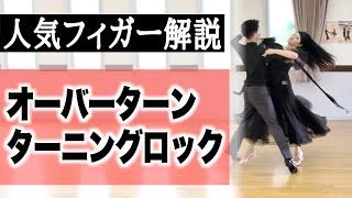 Overturn Turning Rock [Waltz] BallroomDance