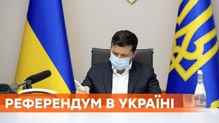 Зеленский подписал закон о референдуме