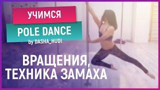 Pole Dance. Техника замаха и базовые вращения (крутки)