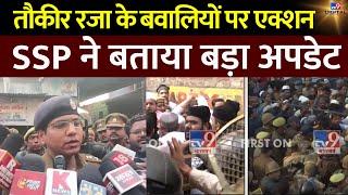 Tauqeer Raza Clash In Bareilly Update: बरेली में बवाल, क्या है ताजा हाल? | UP Police | Latest News