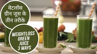 वेटलॉस ग्रीन जूस के तीन तरीके | Weightloss Green Juice 3 Way | Sanjeev Kapoor Khazana