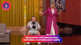 Замовила собі ідеального чоловіка з китайського сайту | Жіночий Квартал 2025