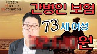 간병인보험 70대 이렇게 준비하세요 (70대 부부 가입사례)