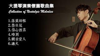 大提琴演奏懷舊歌曲串燒 / Collection of Nostalgic Melodies （工作、睡眠、日常、餐廳背景.....) Cello cover『cover by YoYo Cello』