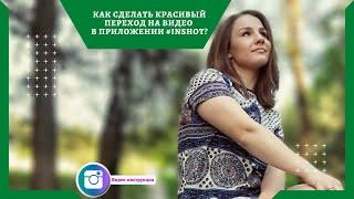 Как сделать  красивый переход на видео в приложении #InshOt