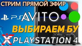 Как выбрать PlayStation 4 на avito и не стать лохом (Москва)