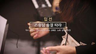 4. 스승님 숨결 따라_조인서