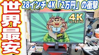 【世界最安】28インチ4Kが2万円！激安4Kモニターがスゴイ…【HP V28 4K】