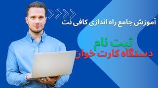 آموزش جامع راه اندازی کافی نت ثبت نام دستگاه کارت خوان