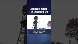 400억 쏟아붓고 '빚더미'…난리 난 테마파크 상황 #shorts / KBS