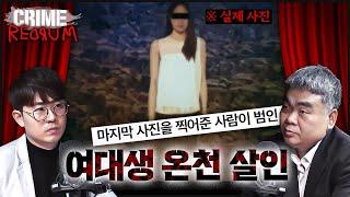 [여대생 온천] 버려진 사진기 속 찍혀 있는 "기이한 독사진"