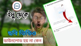 ইমুতে ছবি ডাউনলোড হয় না কেন | ইমু থেকে ছবি ডাউনলোড হয় না | ইমুতে ভিডিও ডাউনলোড হয় না কেন